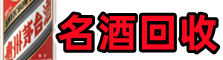 重庆彭水县聚财名酒回收店